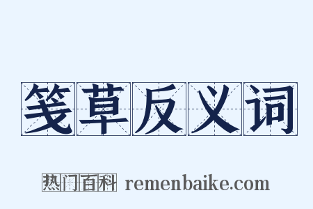 笺草反义词是什么意思的图片